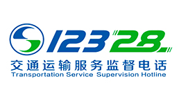 交通运输服务监督电话