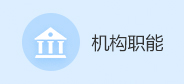 机构职能
